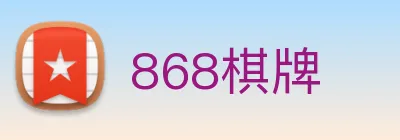 868棋牌 Logo